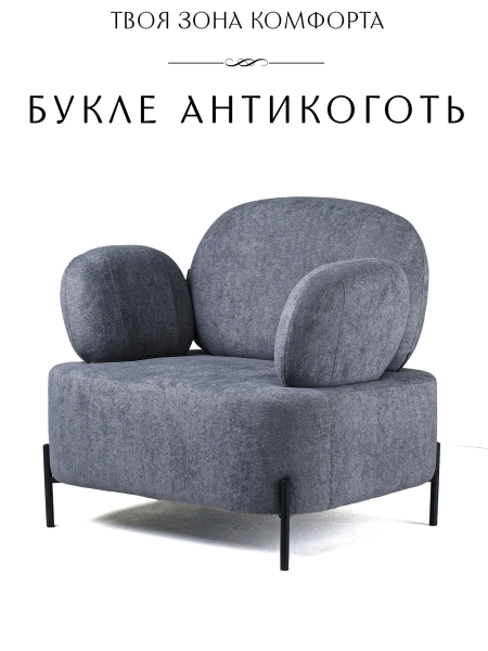 Кресло Джой букле темно-серый MOSS 996