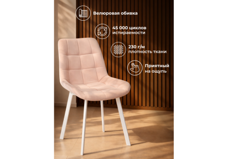 Стул на металлокаркасе Челси П бежевый (zd 210), белый