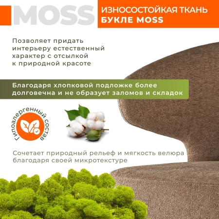 Кресло Робби букле капучино MOSS 292