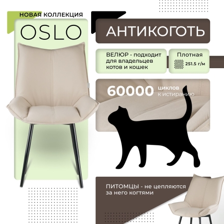 Стул для кухни Осло велюр бежевый velutto 18