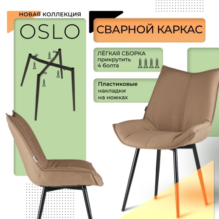 Стул для кухни Осло велюр капучино velutto 03