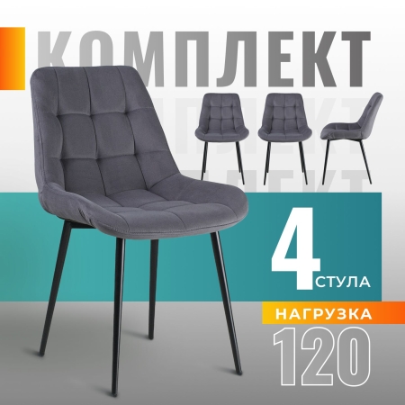 Комплект стульев для кухни FLEX 4 шт. велюр темно-серый, velutto 32