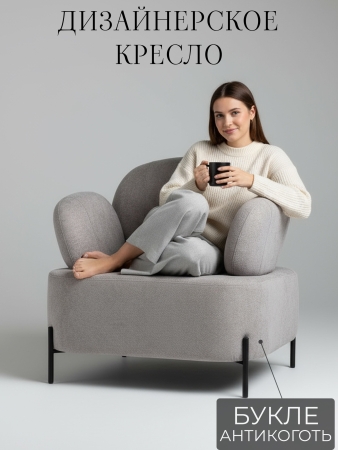 Кресло Джой букле серый MOSS 960