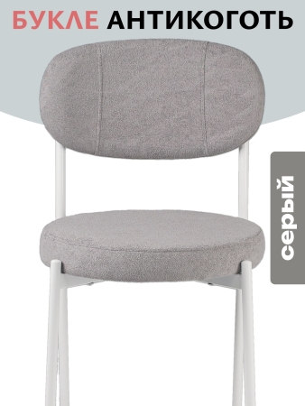 Стул Maso букле серый MOSS 960, белые ножки