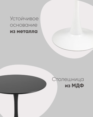 Стол Tulip D100 черный фото в интернет-магазине Stoolmarket