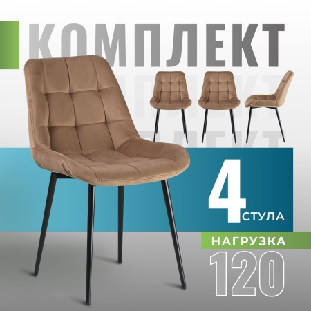 Комплект стульев для кухни FLEX 4 шт. велюр капучино, velutto 03