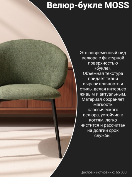 Стул для кухни SOLIS зеленый букле MOSS 615