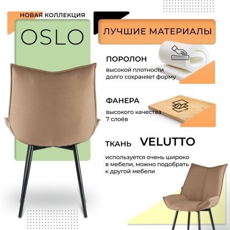 Стул для кухни Осло велюр капучино velutto 03