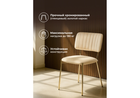 Стул на металлокаркасе Armond beige, gold