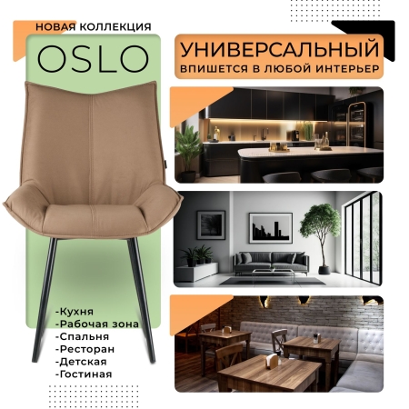 Стул для кухни Осло велюр капучино velutto 03