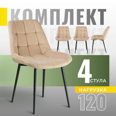 Комплект стульев для кухни FLEX 4 шт. велюр бежевый, velutto 59