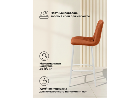 Барный стул Дани Мини терракотовый (zd 432), белый np