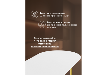 Стол деревянный Хьюго О 160 х 90 белая шагрень пленка, золотые ноги