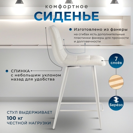 Стул полубарный Base букле бежевый MOSS 130 60см