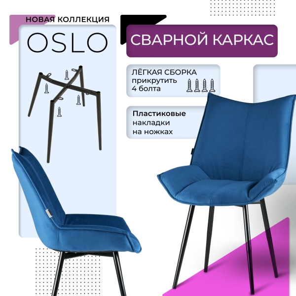 Стул для кухни Осло велюр синий velutto 54