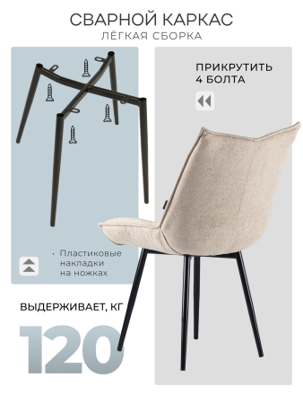 Стул для кухни Осло букле бежевый MOSS 130