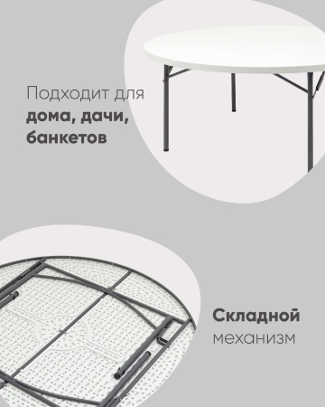 Стол круглый складной пластиковый Кейт 180 Стол круглый складной пластиковый Кейт 180