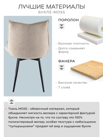 Стул для кухни Осло букле бежевый MOSS 130