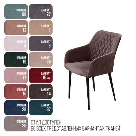 Стул с подлокотниками Robert бархат антрацит