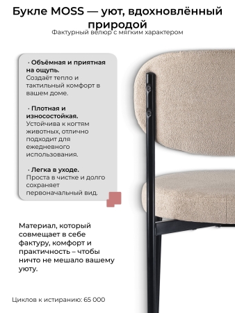 Стул Maso букле бежевый MOSS 130