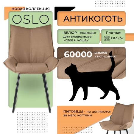 Стул для кухни Осло велюр капучино velutto 03