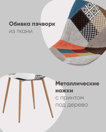 Стул Валенсия SN пэчворк ткань фото в интернет-магазине Stoolmarket