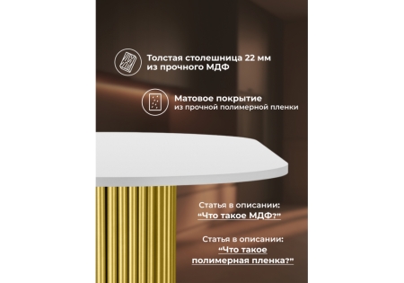 Стол деревянный Барон О 200 х 90 белая пленка шагрень, золотые ноги